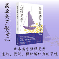 高丘亲王航海记：插图版（迷幻、荒诞、博识编织的梦境，蒲松龄《聊斋》般魔幻，安吉拉·卡特般古怪离奇）