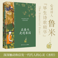 在春天走进果园（心灵诗人鲁米“毕生诗歌精华”插图典藏升级版，十三邀咏梅推荐）