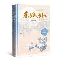 东城外