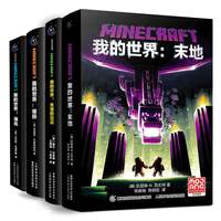 我的世界 末地、失落的日记、破碎、海岛（4册套装）故事具有较大的戏剧性 童趣出品【7岁+】