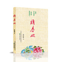 绣春风