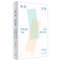 《两间驻望：中西互动下的中国现代文学》（国际知名学者李欧梵教授北大“胡适人文讲座”整理结集）
