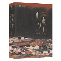 科幻世界·归来之人：杨晚晴中短篇科幻小说集/杨晚晴