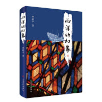西洋的幻象