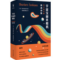 宇宙宝丽来相机：谷川俊太郎自选诗集