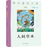 （课本里的大师 ）人间草木