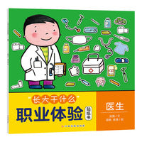 “长大干什么”职业体验贴纸书-医生 绘本贴纸书