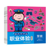 “长大干什么”职业体验贴纸书（套装6册）绘本贴纸书/警察/医生/老师/厨师/宇航员/消防员