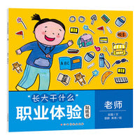 “长大干什么”职业体验贴纸书-老师 绘本贴纸书