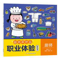“长大干什么”职业体验贴纸书-厨师 绘本贴纸书