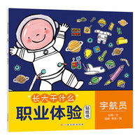 “长大干什么”职业体验贴纸书-宇航员 绘本贴纸书