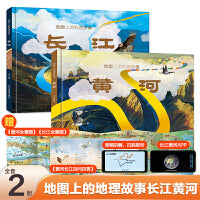 地图上的地理故事长江黄河（硬壳精装全2册）长江黄河知识百科全书，赠黄河长江全景图+百问百答+AR小程序（北斗童书）