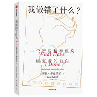 我做错了什么：产生精神疾病幸存者的真实回忆录