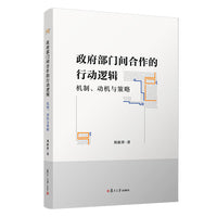 政府部门间合作的行动逻辑：机制、动机与策略