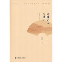 词曲文体与批评：以明代为中心
