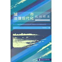 城市治理现代化：杭州样本