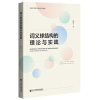 词义球结构的理论与实践