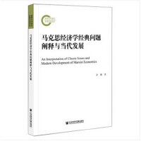 马克思经济学经典问题阐释与当代发展