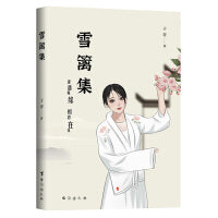 雪篱集