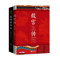 畅销套装21-故宫里的中国史：故宫传+我的前半生（故宫六百年+故宫最后一位皇帝自述）