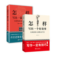 畅销套装21-干货写作课：怎样写出一篇好文章+怎样写出一个好故事