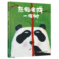 "臭臭的书"系列:熊猫要找一棵树