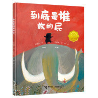 "臭臭的书"系列:到底是谁放的屁