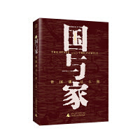 世界观·国与家：曾国藩这么做