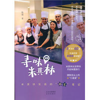 寻味米其林：米其林女孩的摘星笔记