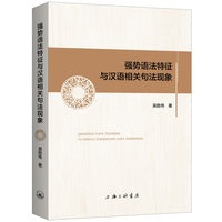 强势语法特征与汉语相关句法现象