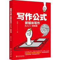 写作公式：新媒体写作从入门到精通