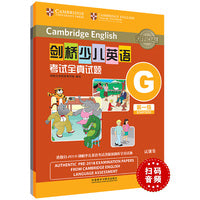 剑桥少儿英语考试全真试题第一级G(扫码听音频)