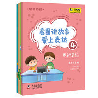 学霸养成·看图讲故事爱上表达（全4册）真果果出品