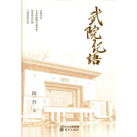 武院纪语
