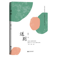 《送别》