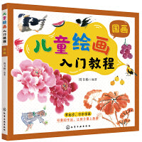 儿童绘画入门教程——国画