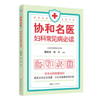 协和名医·妇科常见病