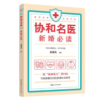 协和名医·新婚
