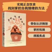 饿怒症：掌控饥饿，摆脱焦虑（带你认识饿怒，掌控饥饿，摆脱焦虑，实现正念饮食。找到掌控自我情绪的方法。）