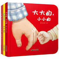 婴儿亲子图画书·爱的感知（全3册）大大的，小小的/一家人/好喜欢妈妈