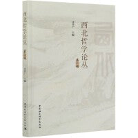 《西北哲学论丛》第二辑
