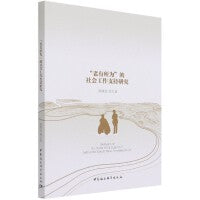 “老有所为”的社会工作支持研究