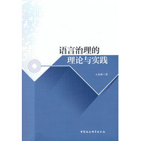 语言治理的理论与实践