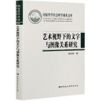艺术视野下的文字与图像关系研究
