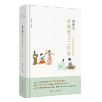 周啸天新解唐诗三百首（四川大学教授周啸天潜心研究唐诗力作）