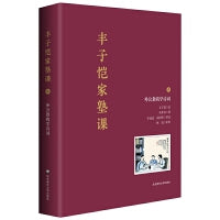 丰子恺家塾课：外公教我学诗词2