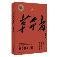 革命者（精装）