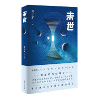 未世（刘慈欣作序推荐，陈楸帆×飞氘×宝树×江波×张冉×阿缺，六位青年科幻名家联袂演绎，呈现中国科幻的前卫、成熟和未来方向）