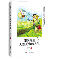 如何经营无怨无悔的人生