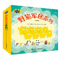 野猫军团系列（共8册）日本超级畅销图画书，爆笑好玩。从捣蛋中学习成长，懂得为自己做错的事责任。适合2-5岁阅读